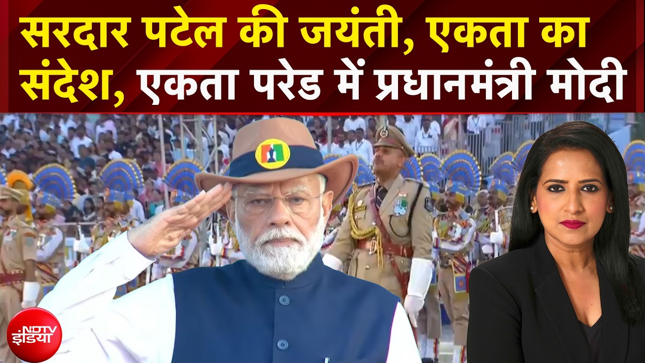 Ekta Diwas Parade : केवडिया में भव्य परेड की शुरुआत, थोड़ी देर में देश को संबोधित करेंगे PM Modi!