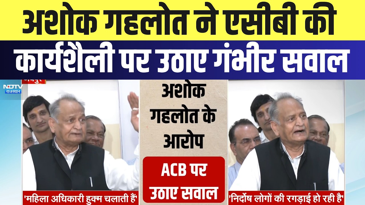 Gehlot ने ACB की कार्यशैली पर उठाए गंभीर सवाल, Mahesh Joshi की गिरफ्तारी को बताया दबाव की कार्रवाई