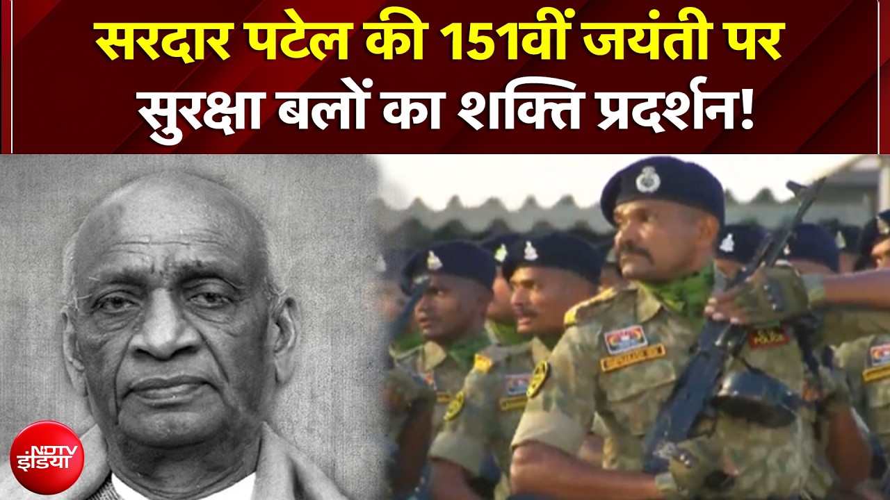 Sardar Patel Jayanti : सरदार पटेल जयंती पर जवानों ने दिखाया दम!