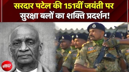 Sardar Patel Jayanti : सरदार पटेल जयंती पर जवानों ने दिखाया दम!