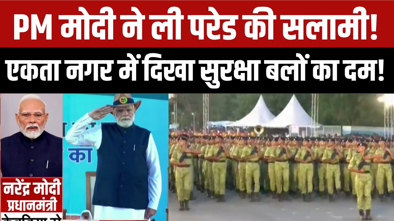 National Unity Day 2026: राष्ट्रीय एकता दिवस पर भव्य परेड! PM Modi ने ली Parade की सलामी! । Breaking