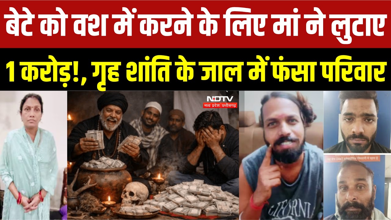 Tantra-Mantra Fraud : Bhopal में तंत्र-मंत्र के नाम पर लाखों की ठगी! । Bhopal Breaking Crime News