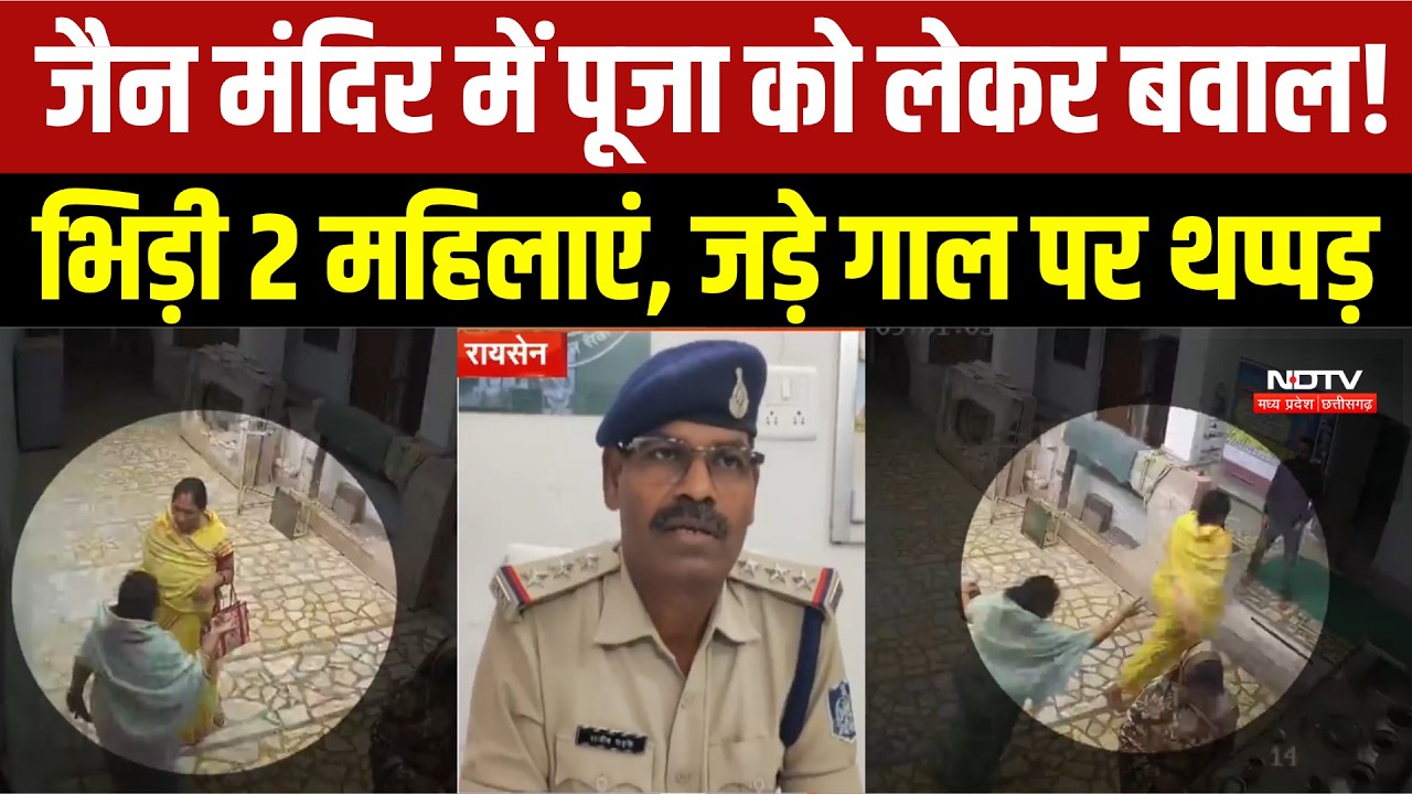 MP Ladies Fight: Raisen के Jain Temple में पूजा को लेकर विवाद, दो महिलाओं के बीच मारपीट CCTV में कैद