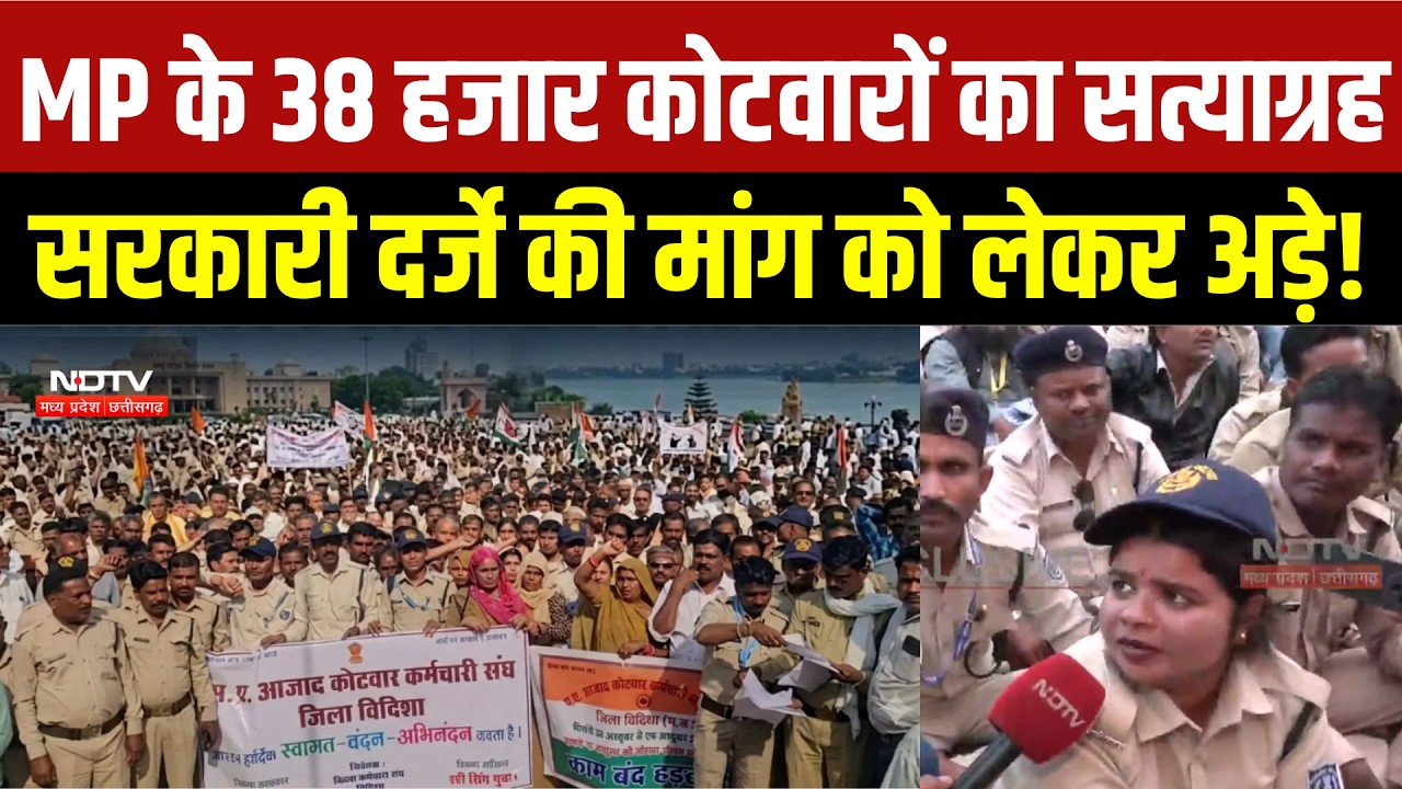 MP Kotwar Protest : एमपी के 38 हजार कोटवारों ने खोला मोर्चा, Government Employee घोषित करने की मांग