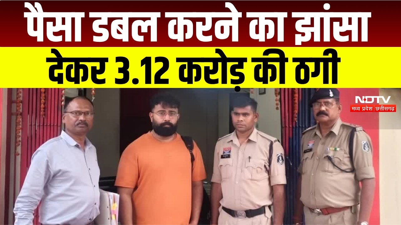 Fraud Case : Dhamtari में 3.12 करोड़ की ठगी, Share Trading के नाम पर 130 लोगों को लगाया चूना!