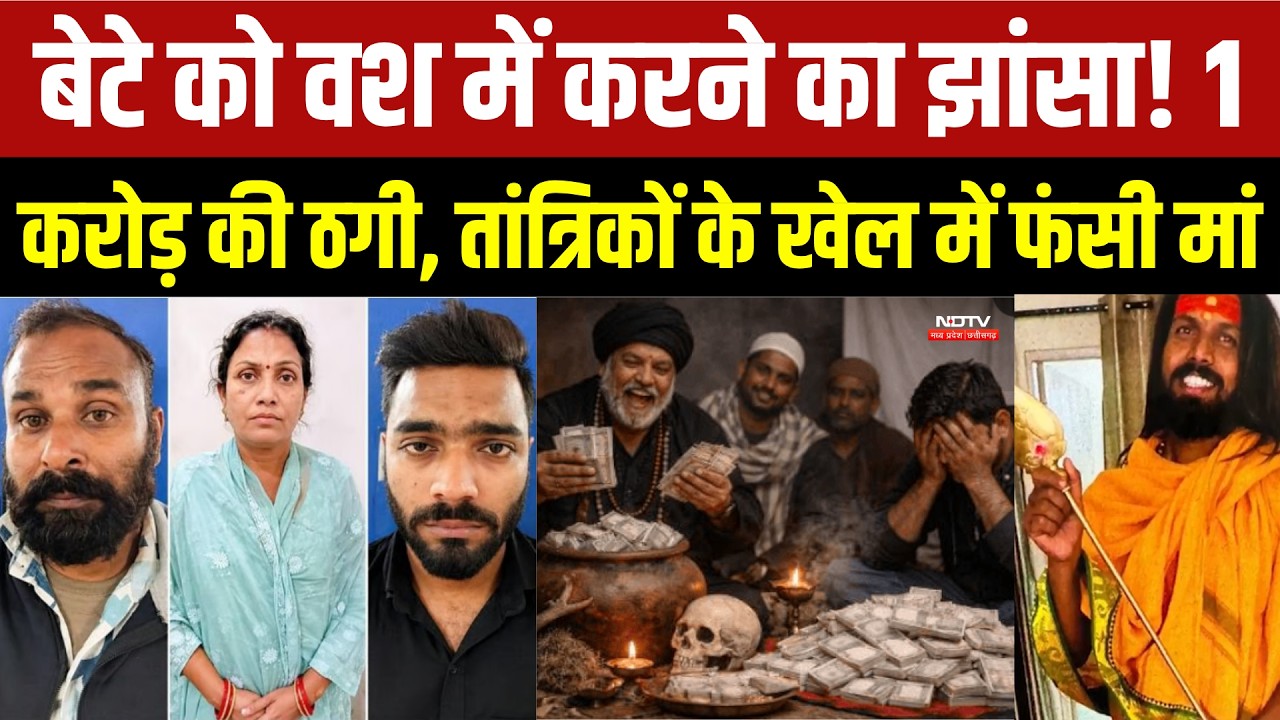 Bhopal Crime News: गृह शांति के नाम पर बड़ा खेल! तंत्र-मंत्र के नाम पर 1 करोड़ की ठगी! Breaking News