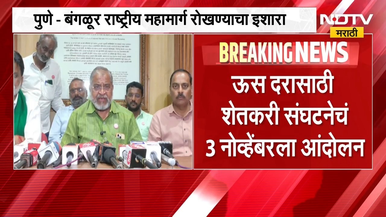 ऊस दरासाठी शेतकरी संघटनेचं 3 नोव्हेंबरला आंदोलन, Pune-Bengaluru राष्ट्रीय महामार्ग रोखण्याचा इशारा