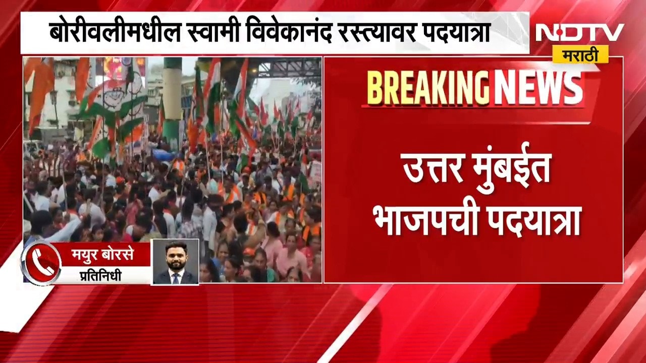 उत्तर मुंबईत BJP ची पदयात्रा; 'लोकतंत्र वाचवा, अराजकता हटवा' या शीर्षकाखाली पदयात्रा | NDTV Marathi