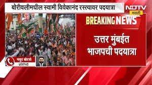 उत्तर मुंबईत BJP ची पदयात्रा; 'लोकतंत्र वाचवा, अराजकता हटवा' या शीर्षकाखाली पदयात्रा | NDTV Marathi