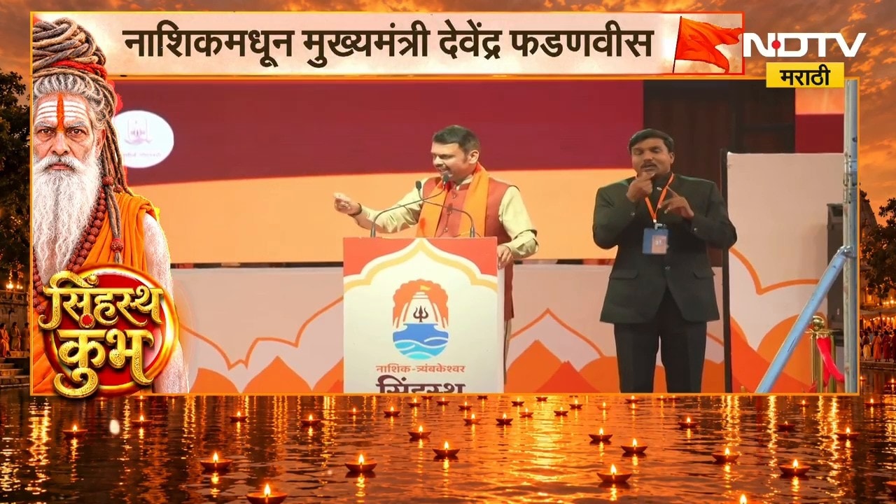 Nashik Simhastha Kumbh Mela| कुंभमेळ्याच्या कार्यक्रमातून CM Devendra Fadnavis LIVE | NDTV Marathi