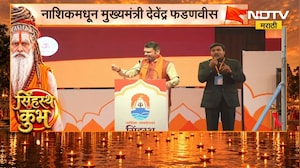 Nashik Simhastha Kumbh Mela| कुंभमेळ्याच्या कार्यक्रमातून CM Devendra Fadnavis LIVE | NDTV Marathi