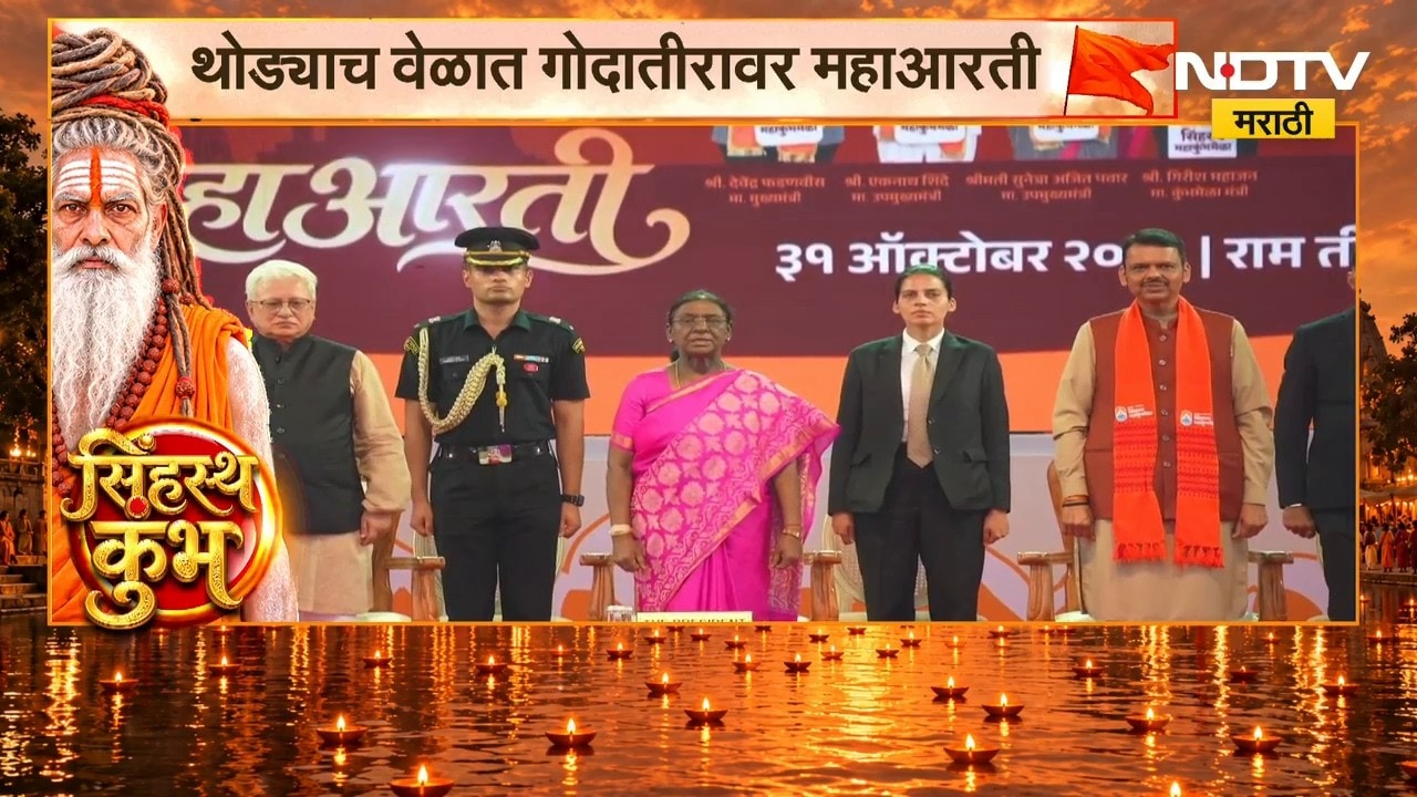 Nashik Simhastha Kumbh Mela| थोड्याच वेळात गोदातीरावर महाआरती, राष्ट्रपती Droupadi Murmu उपस्थित
