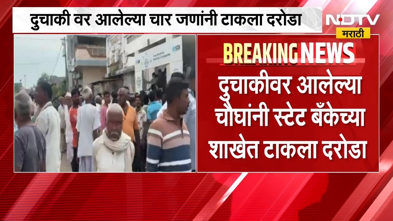 Jalgaon जिल्ह्यातील भोकर येथे भरदिवसा बँकेवर दरोडा, शस्त्राचा धाक दाखवून बँकेतील रोकड लंपास | NDTV