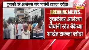 Jalgaon जिल्ह्यातील भोकर येथे भरदिवसा बँकेवर दरोडा, शस्त्राचा धाक दाखवून बँकेतील रोकड लंपास | NDTV