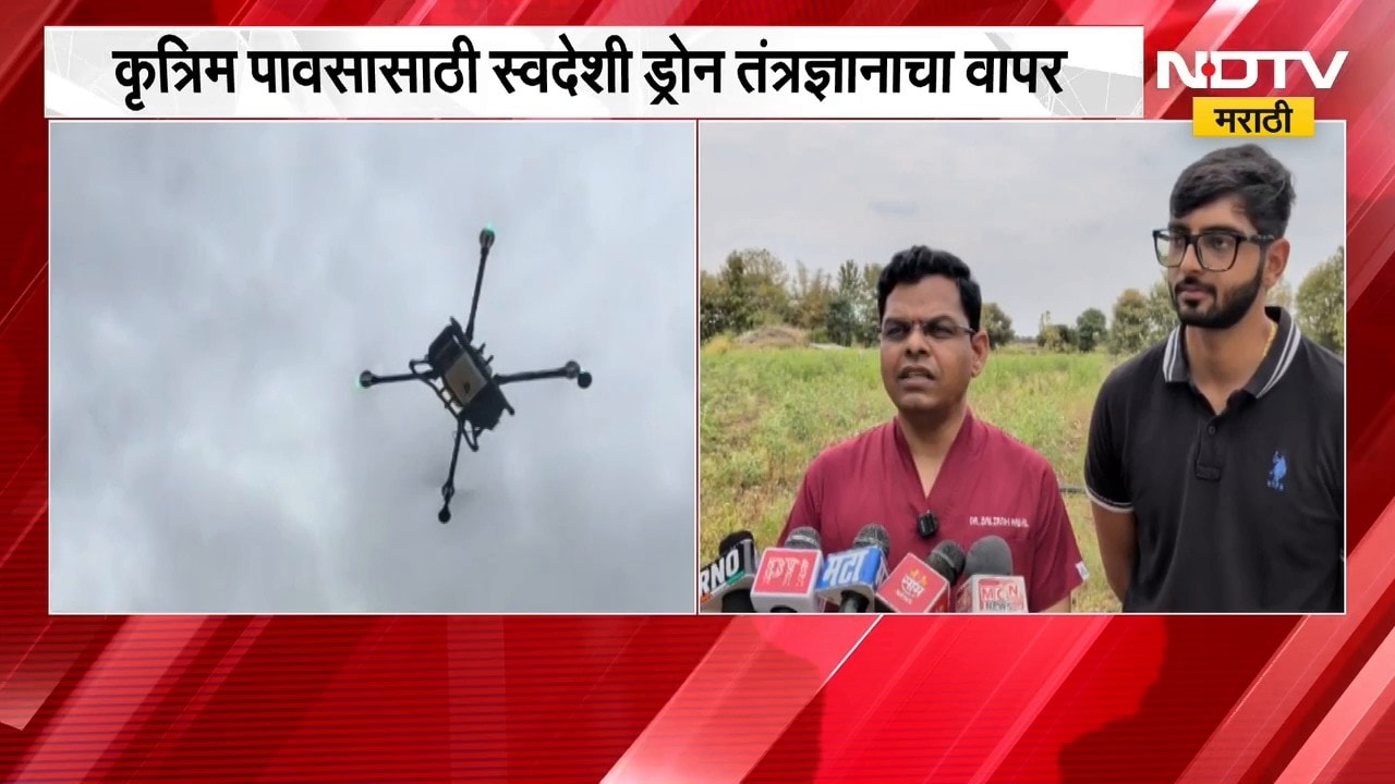 Jalna मध्ये ड्रोनद्वारे  क्लाउड सीडींगची यशस्वी प्रायोगिक चाचणी, 400 मीटर उंचीवरून फवारणी | NDTV