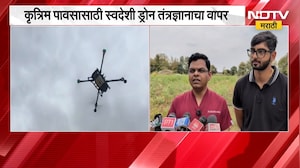 Jalna मध्ये ड्रोनद्वारे  क्लाउड सीडींगची यशस्वी प्रायोगिक चाचणी, 400 मीटर उंचीवरून फवारणी | NDTV