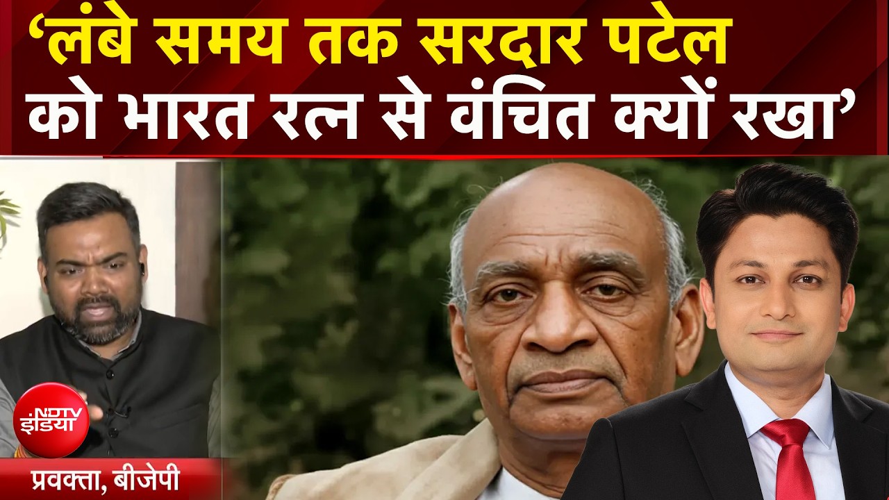 ‘लंबे समय तक सरदार पटेल को भारत रत्न से वंचित क्यों रखा’