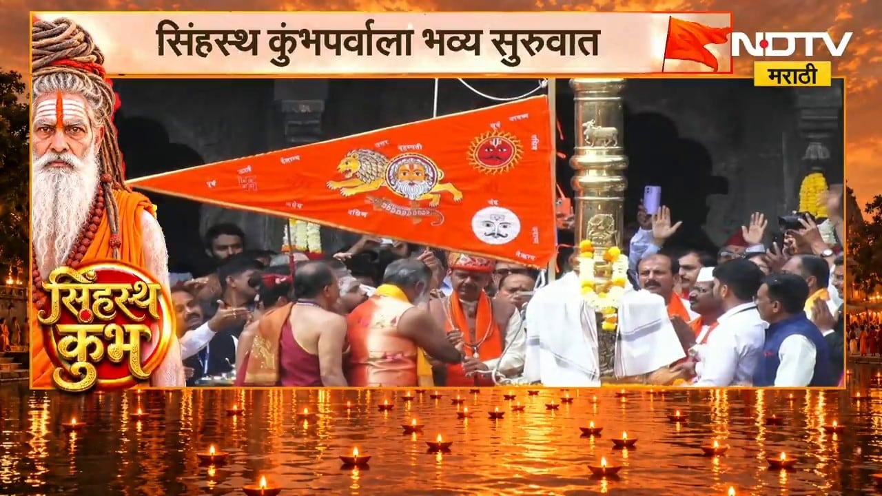 Nashik Simhastha Kumbh Mela | गोदातीरावर महाआरती, 6 हजार 500 आदिवासी बांधवांकडून महाआरती | NDTV