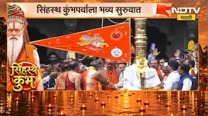Nashik Simhastha Kumbh Mela | गोदातीरावर महाआरती, 6 हजार 500 आदिवासी बांधवांकडून महाआरती | NDTV