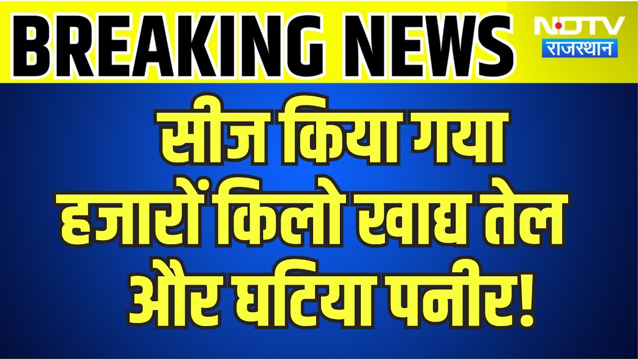 Breaking News: सीज किया गया हजारों किलो खाद्य तेल और घटिया पनीर | Rajasthan News | Latest