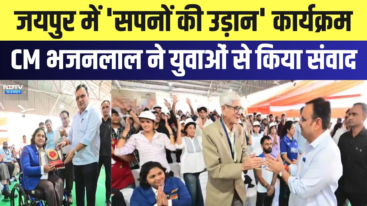 Jaipur में 'सपनों की उड़ान' कार्यक्रम, CM Bhajanlal ने युवाओं से किया संवाद | Top News | Breaking