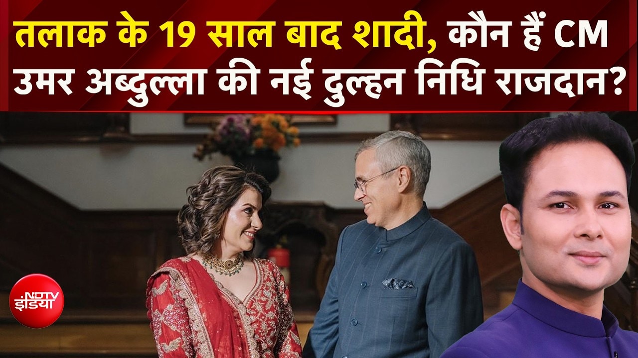 CM Omar Abdullah  ने वरिष्ठ पत्रकार Nidhi Razdan के साथ की शादी