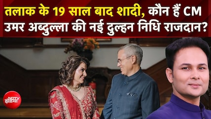 CM Omar Abdullah  ने वरिष्ठ पत्रकार Nidhi Razdan के साथ की शादी