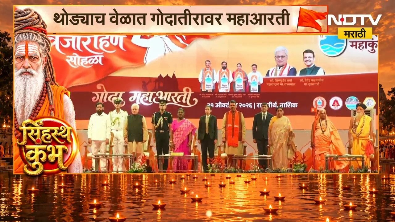 Nashik Simhastha Kumbh Mela| गोदातीरावर महाआरतीचा सोहळा, गोदाकाठावर मनमोहक रोषणाई | NDTV Marathi