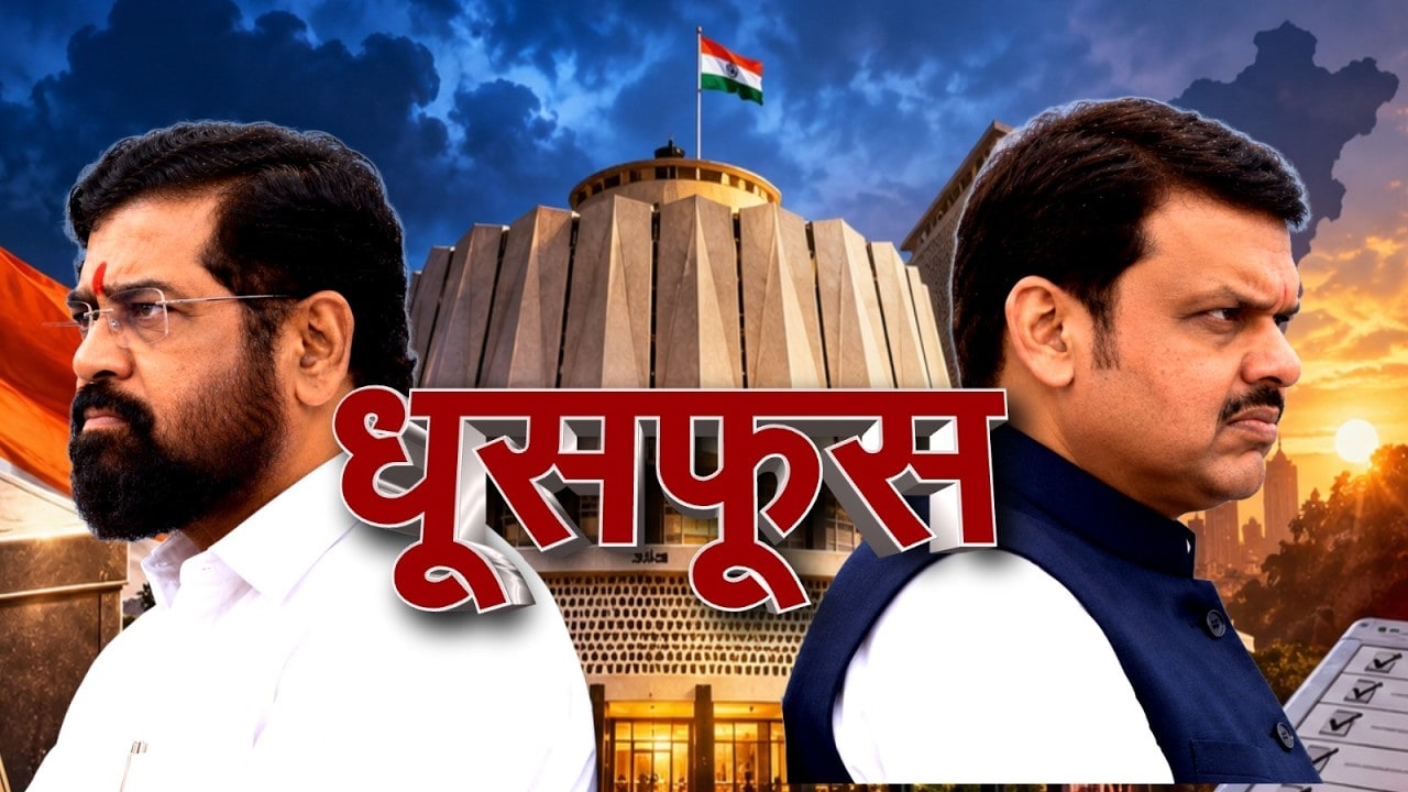 Special Report| युतीतील धुसफूस थेट दिल्ली दरबारी; महायुतीच्या भांडणात माकड, कुत्रा, सरड्याची एन्ट्री