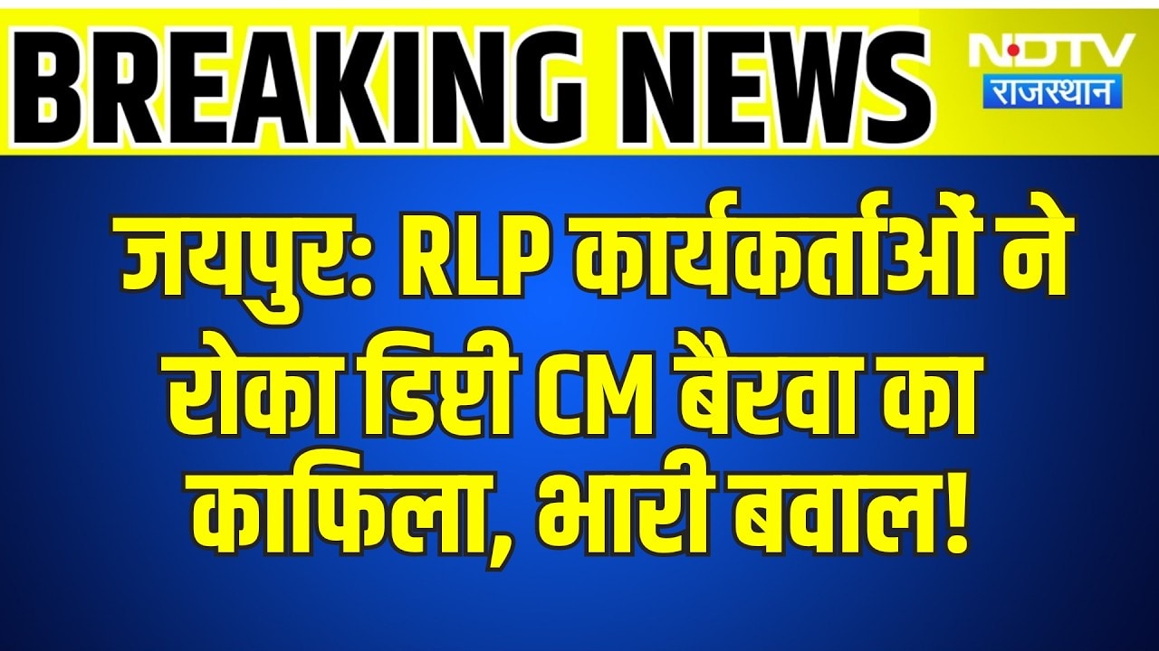 Jaipur:  RLP कार्यकर्ताओं ने रोका Deputy CM Bairwa का  काफिला, भारी बवाल! | Breaking News