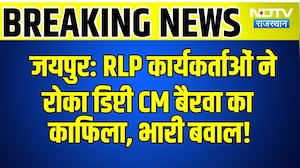 Jaipur:  RLP कार्यकर्ताओं ने रोका Deputy CM Bairwa का  काफिला, भारी बवाल! | Breaking News