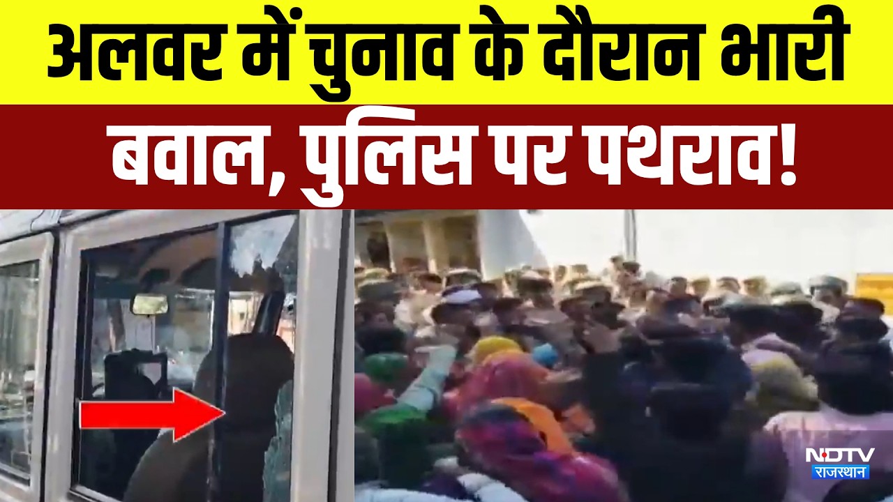 Alwar Clash:  चुनाव के दौरान भारी बवाल, पुलिस पर पथराव! | Panchayat Chunav | Viral Video