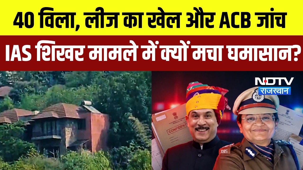 IAS Shikar Agarwal Case: 40 विला, लीज का खेल और ACB जांच IAS मामले में क्यों मचा घमासान? | Latest