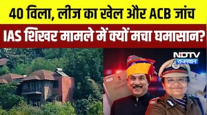 IAS Shikar Agarwal Case: 40 विला, लीज का खेल और ACB जांच IAS मामले में क्यों मचा घमासान? | Latest