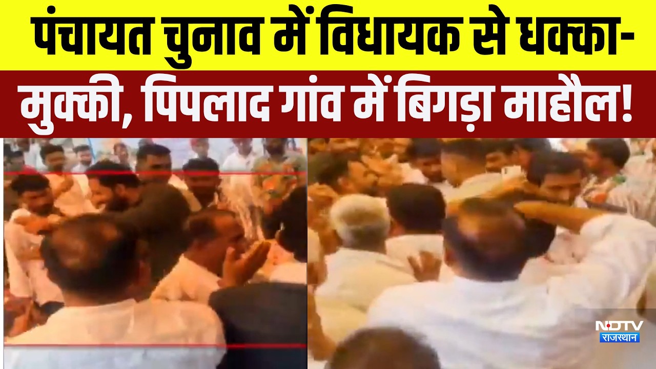 Panchayat Elections में MLA Ramniwas Gawriya से धक्का-मुक्की, पिपलाद गांव में बिगड़ा माहौल!| Latest