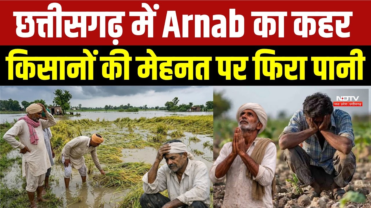 Cyclone Arnab : Chhattisgarh में Arnab का कहर, किसानों पर कुदरत की मार । Weather Breaking News