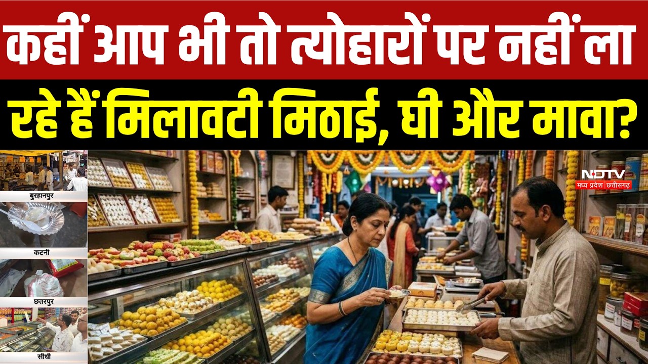 MP Food News : Diwali से पहले मिलावट पर बड़ा एक्शन, मिलावटखोरों पर कसा शिकंजा । Breaking News