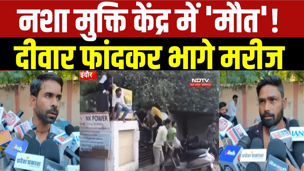 MP NEWS: Indore Rehab Center में युवक की मौत से हड़कंप,70 से ज्यादा मरीज दीवार फांदकर भागे। Breaking
