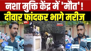 MP NEWS: Indore Rehab Center में युवक की मौत से हड़कंप,70 से ज्यादा मरीज दीवार फांदकर भागे। Breaking