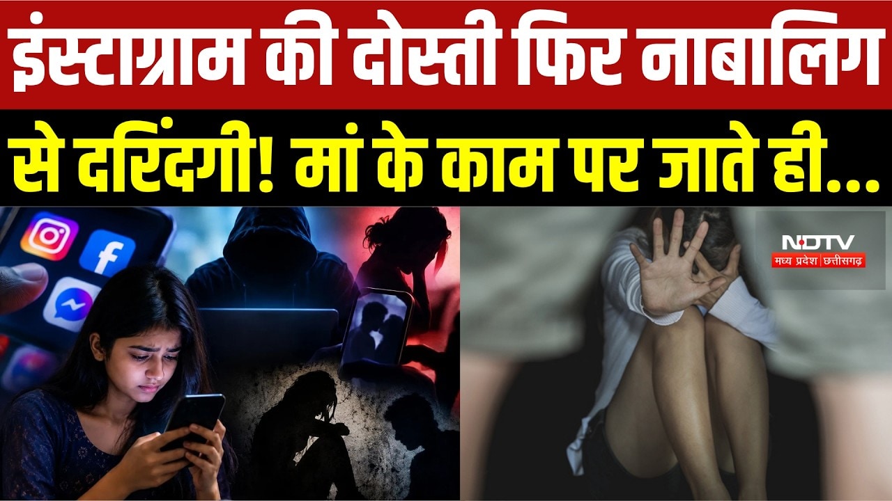 Gwalior Minor Rape Case : मां के काम पर जाते ही नाबालिग के साथ दरिंदगी । MP Breaking News