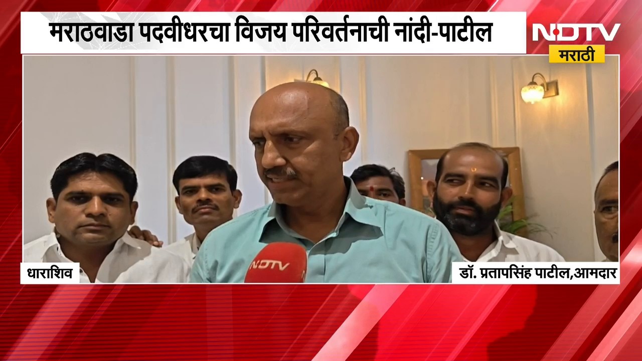 विजयानंतर Pratapsinh Patil पहिल्यांदाच धाराशिवचा दौरा, "मराठवाडा पदवीधरचा विजय परिवर्तनाची नांदी"