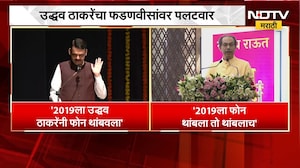 Uddhav Thackeray यांचा CM Fadnavis यांच्यावर पलटवार, "आता पुन्हा फोनमुळे काही होणार नाही" | NDTV