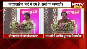 बोध कीर्तनच्या प्रकाशन सोहळ्यात जेलमधील पुस्तकाच्या लिखाणावर Sanjay Raut-Raj Thackerayयांची फटकेबाजी