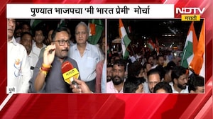 Pune BJP| पुण्यात भाजपाचा 'मी भारत प्रेमी' मोर्चा, Murlidhar Mohol यांच्या उपस्थितीत मोर्चा | NDTV