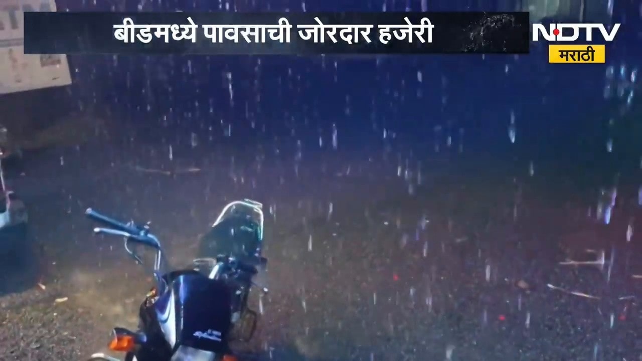 Rain News| ऑक्टोबरच्या शेवटच्या दिवशी Beed-Latur मध्ये पावसाची जोरदार हजेरी | NDTV Marathi