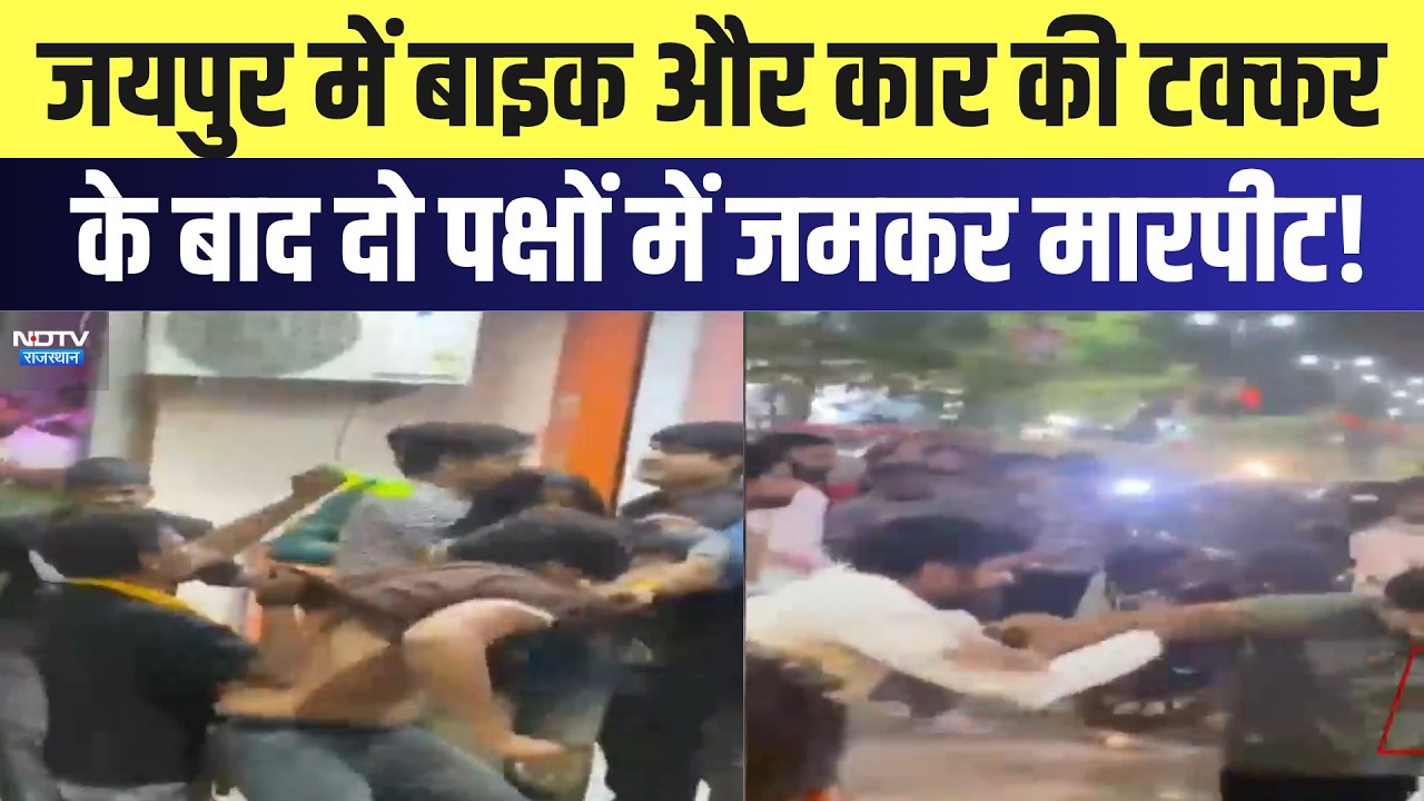 Jaipur Accident:  Bike और Car की टक्कर के बाद दो पक्षों में जमकर मारपीट! | Breaking News