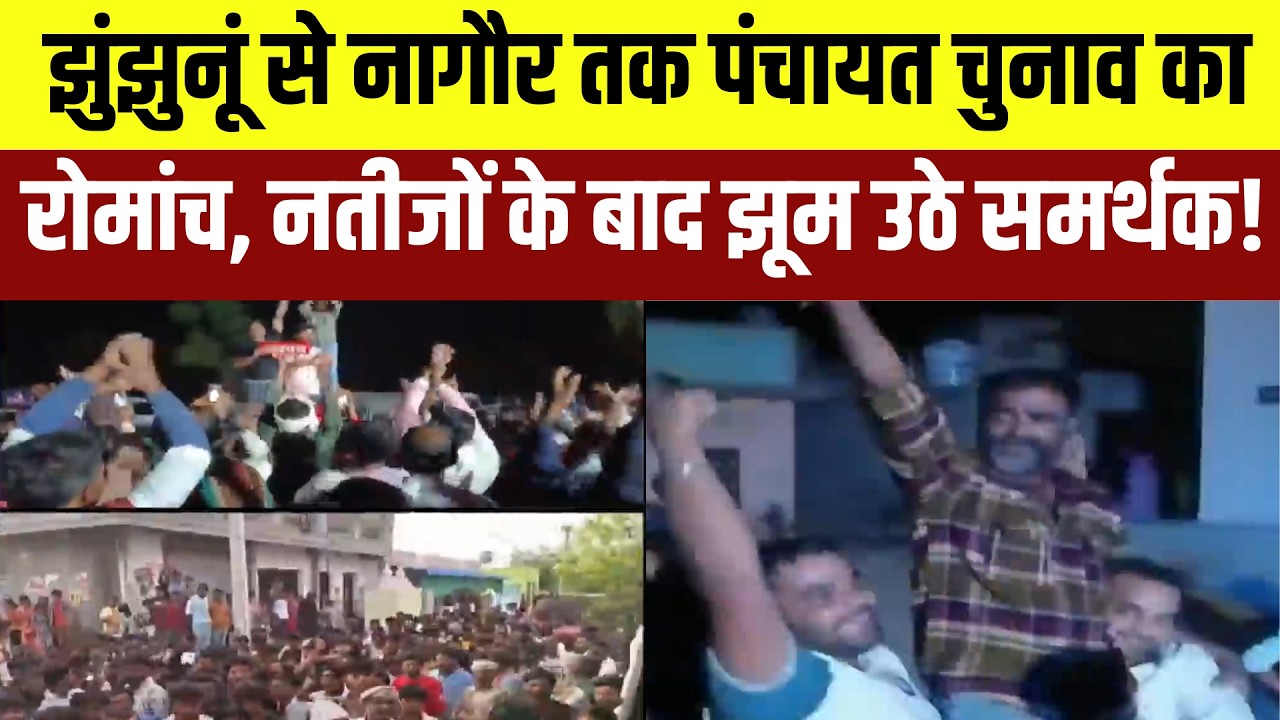 Jhunjhunu से Nagaur तक Panchayat Elections का रोमांच, नतीजों के बाद झूम उठे समर्थक! | Latest News