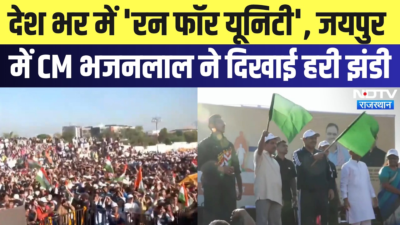 Sardar Patel 151st Anniversary: देश भर में 'रन फॉर यूनिटी', जयपुर में CM ने दिखाई हरी झंडी | Latest