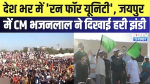 Sardar Patel 151st Anniversary: देश भर में 'रन फॉर यूनिटी', जयपुर में CM ने दिखाई हरी झंडी | Latest