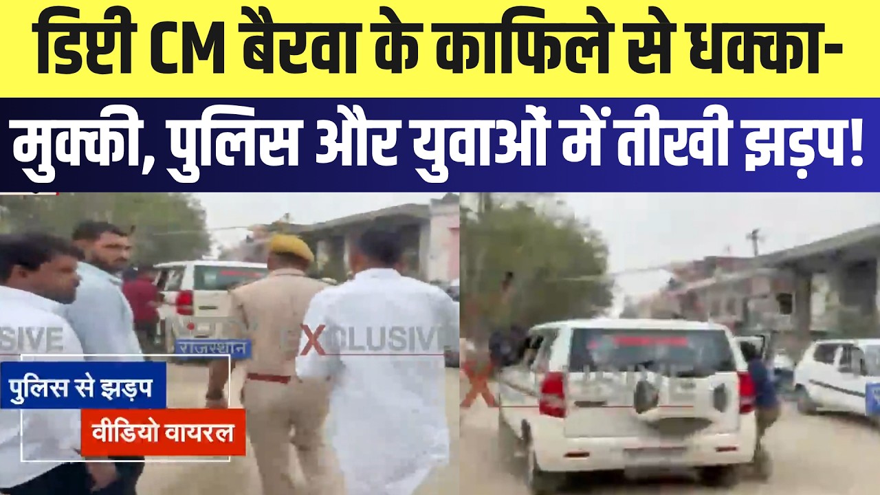 Jaipur: Deputy CM Bairwa के काफिले से धक्का-मुक्की, पुलिस और युवाओं में तीखी झड़प! | Top News